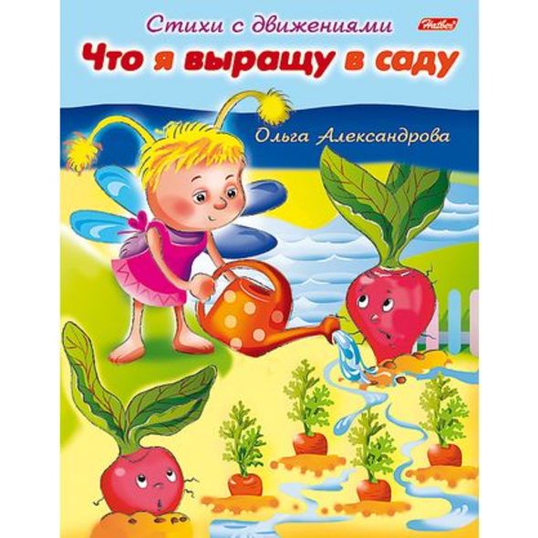 Книжка 8л А5ф цветной блок на скобе Стихи с движениями-Что я выращу в саду- , 